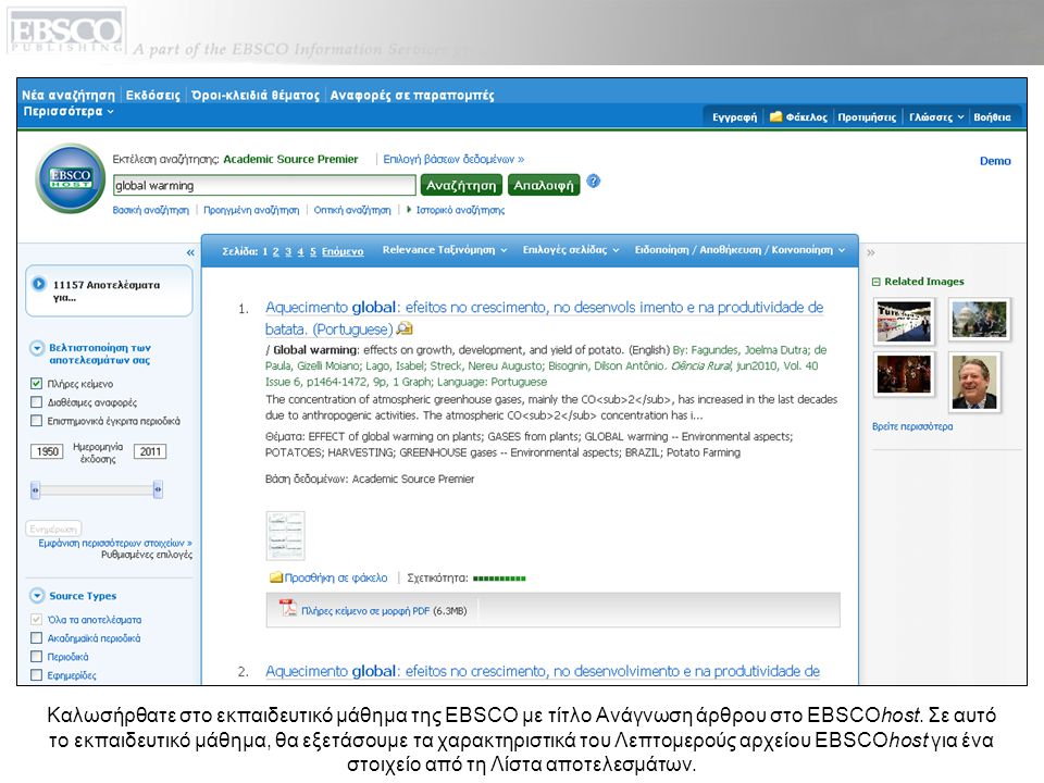 Καλωσήρθατε στο εκπαιδευτικό μάθημα της EBSCO με τίτλο Ανάγνωση άρθρου στο EBSCOhost.