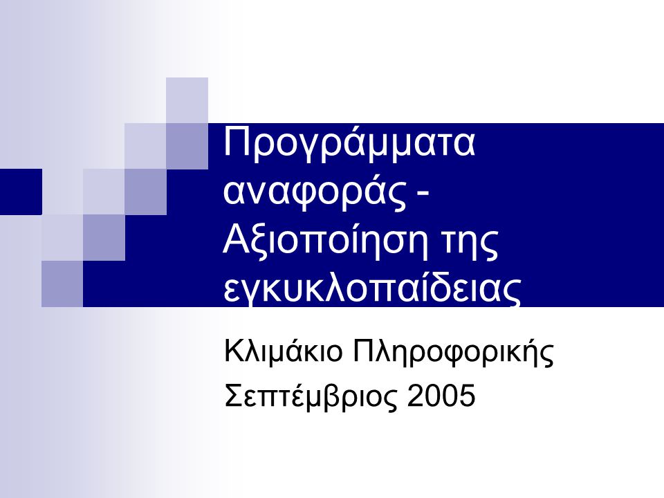 Προγράμματα αναφοράς - Αξιοποίηση της εγκυκλοπαίδειας Κλιμάκιο Πληροφορικής Σεπτέμβριος 2005