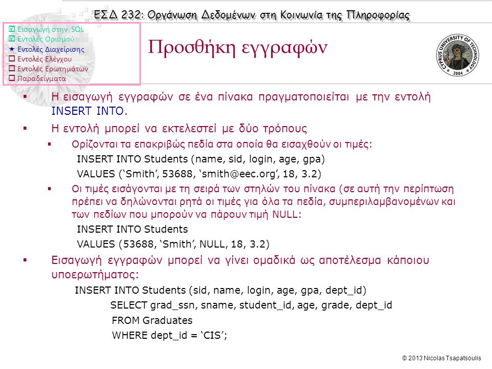 ΕΣΔ 232: Οργάνωση Δεδομένων στη Κοινωνία της Πληροφορίας © 2013 Nicolas Tsapatsoulis  Η εισαγωγή εγγραφών σε ένα πίνακα πραγματοποιείται με την εντολή INSERT INTO.