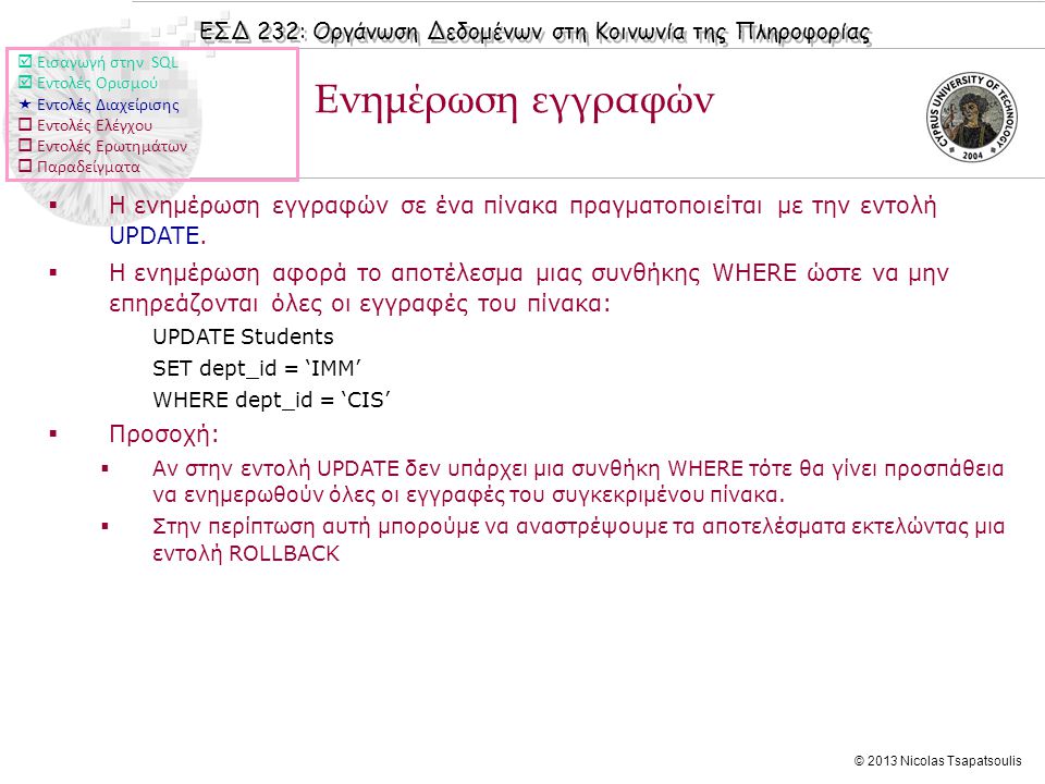 ΕΣΔ 232: Οργάνωση Δεδομένων στη Κοινωνία της Πληροφορίας © 2013 Nicolas Tsapatsoulis  Η ενημέρωση εγγραφών σε ένα πίνακα πραγματοποιείται με την εντολή UPDATE.