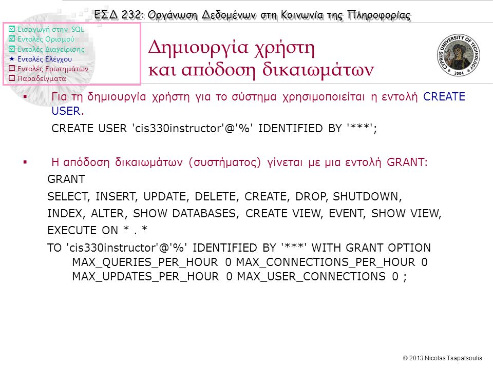 ΕΣΔ 232: Οργάνωση Δεδομένων στη Κοινωνία της Πληροφορίας © 2013 Nicolas Tsapatsoulis  Για τη δημιουργία χρήστη για το σύστημα χρησιμοποιείται η εντολή CREATE USER.