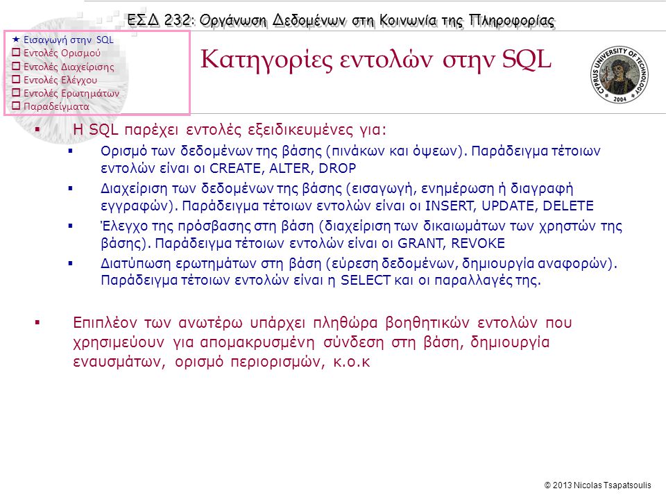ΕΣΔ 232: Οργάνωση Δεδομένων στη Κοινωνία της Πληροφορίας © 2013 Nicolas Tsapatsoulis  Η SQL παρέχει εντολές εξειδικευμένες για:  Ορισμό των δεδομένων της βάσης (πινάκων και όψεων).