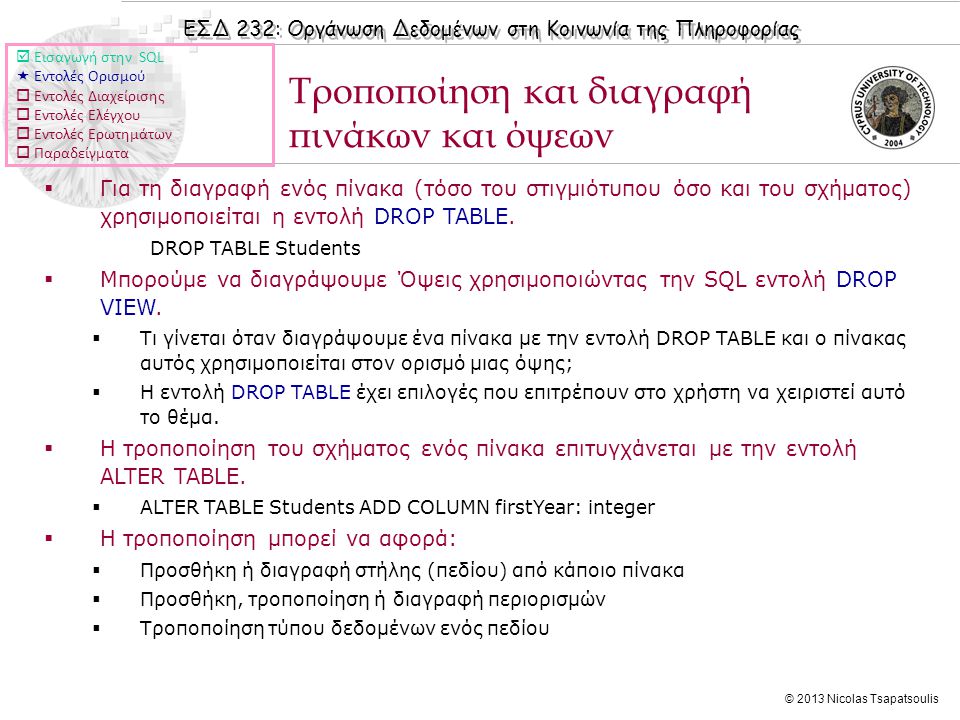 ΕΣΔ 232: Οργάνωση Δεδομένων στη Κοινωνία της Πληροφορίας © 2013 Nicolas Tsapatsoulis  Για τη διαγραφή ενός πίνακα (τόσο του στιγμιότυπου όσο και του σχήματος) χρησιμοποιείται η εντολή DROP TABLE.