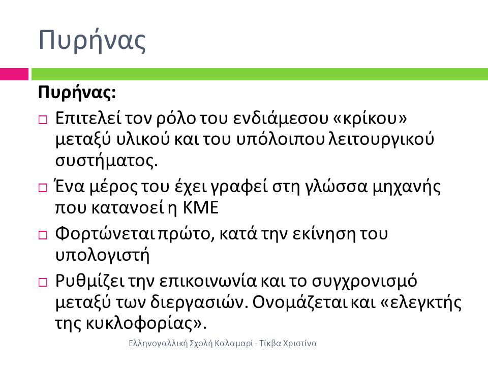 Πυρήνας Ελληνογαλλική Σχολή Καλαμαρί - Τίκβα Χριστίνα Πυρήνας :  Επιτελεί τον ρόλο του ενδιάμεσου « κρίκου » μεταξύ υλικού και του υπόλοιπου λειτουργικού συστήματος.