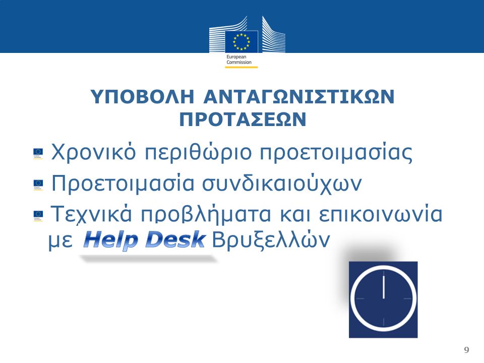 ΥΠΟΒΟΛΗ ΑΝΤΑΓΩΝΙΣΤΙΚΩΝ ΠΡΟΤΑΣΕΩΝ Χρονικό περιθώριο προετοιμασίας Προετοιμασία συνδικαιούχων Τεχνικά προβλήματα και επικοινωνία με Help Desk Βρυξελλών 9