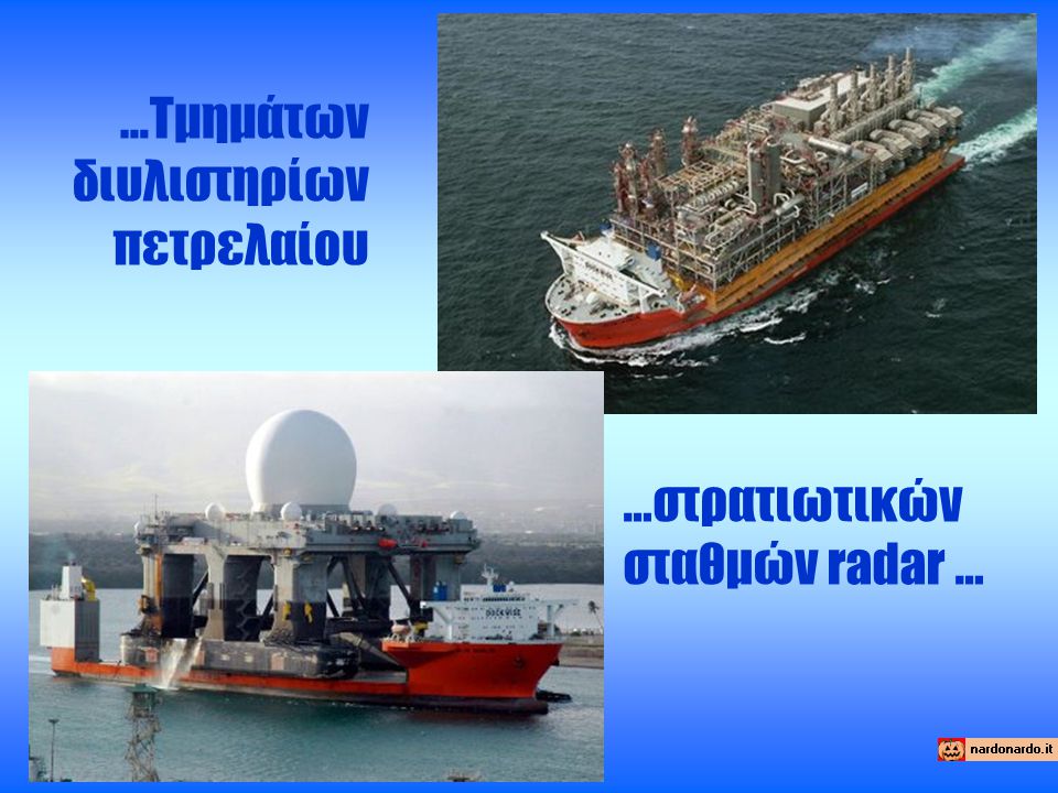 …Τμημάτων διυλιστηρίων πετρελαίου …στρατιωτικών σταθμών radar …