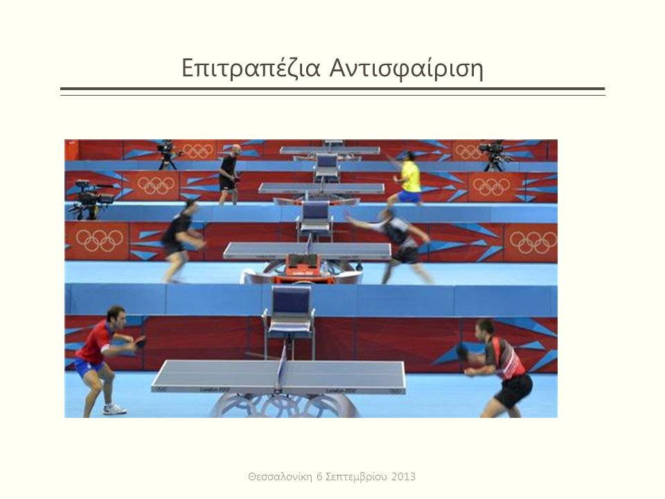 Επιτραπέζια Αντισφαίριση Θεσσαλονίκη 6 Σεπτεμβρίου 2013