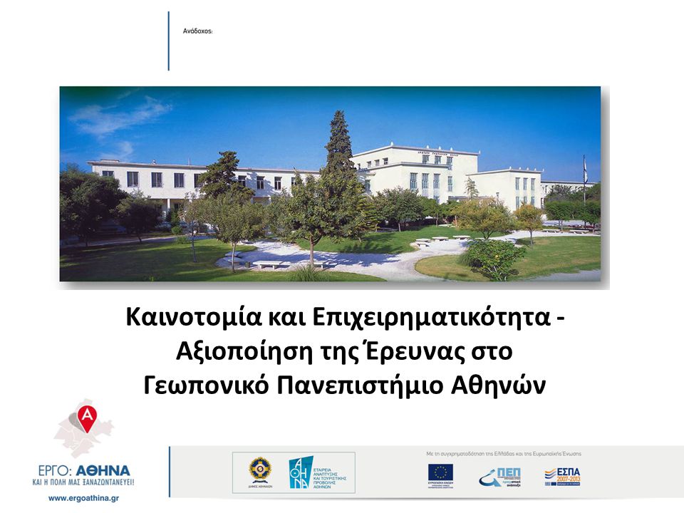 Καινοτομία και Επιχειρηματικότητα - Αξιοποίηση της Έρευνας στο Γεωπονικό Πανεπιστήμιο Αθηνών