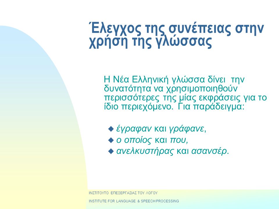 Έλεγχος της συνέπειας στην χρήση της γλώσσας Η Νέα Ελληνική γλώσσα δίνει την δυνατότητα να χρησιμοποιηθούν περισσότερες της μίας εκφράσεις για το ίδιο περιεχόμενο.