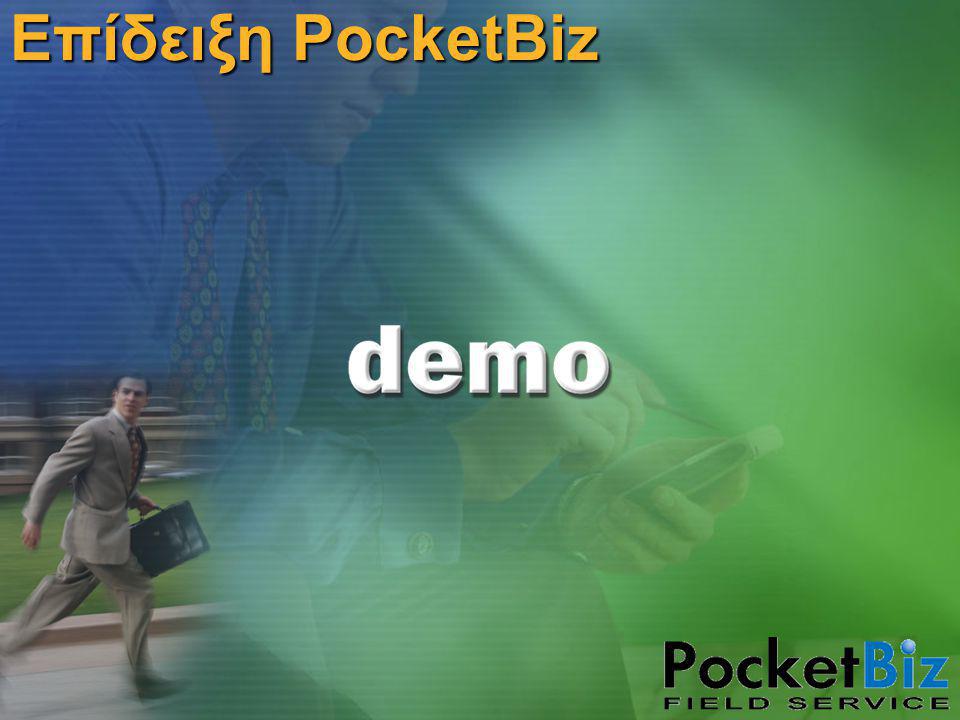 Επίδειξη PocketBiz