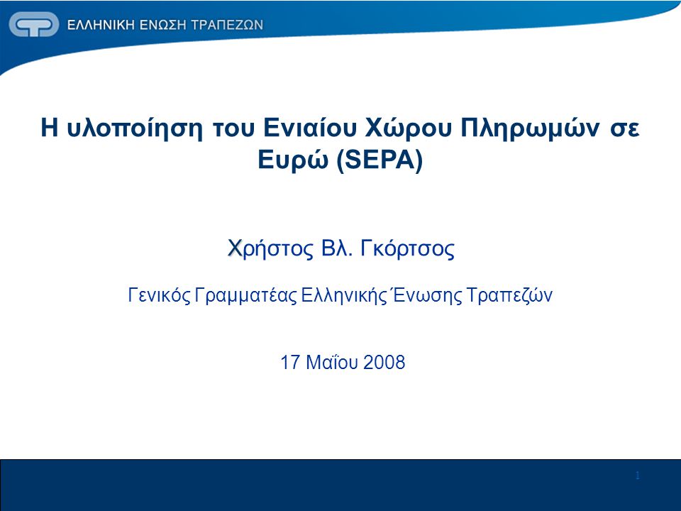 1 Χ Η υλοποίηση του Ενιαίου Χώρου Πληρωμών σε Ευρώ (SEPA) Χρήστος Βλ.