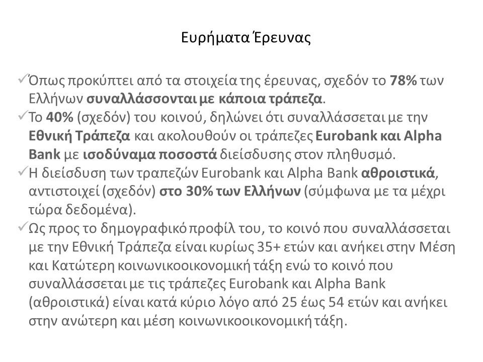  Όπως προκύπτει από τα στοιχεία της έρευνας, σχεδόν το 78% των Ελλήνων συναλλάσσονται με κάποια τράπεζα.