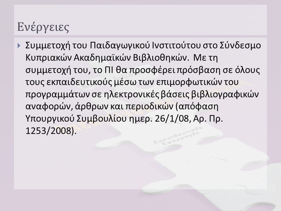 Ενέργειες  Συμμετοχή του Παιδαγωγικού Ινστιτούτου στο Σύνδεσμο Κυπριακών Ακαδημαϊκών Βιβλιοθηκών.