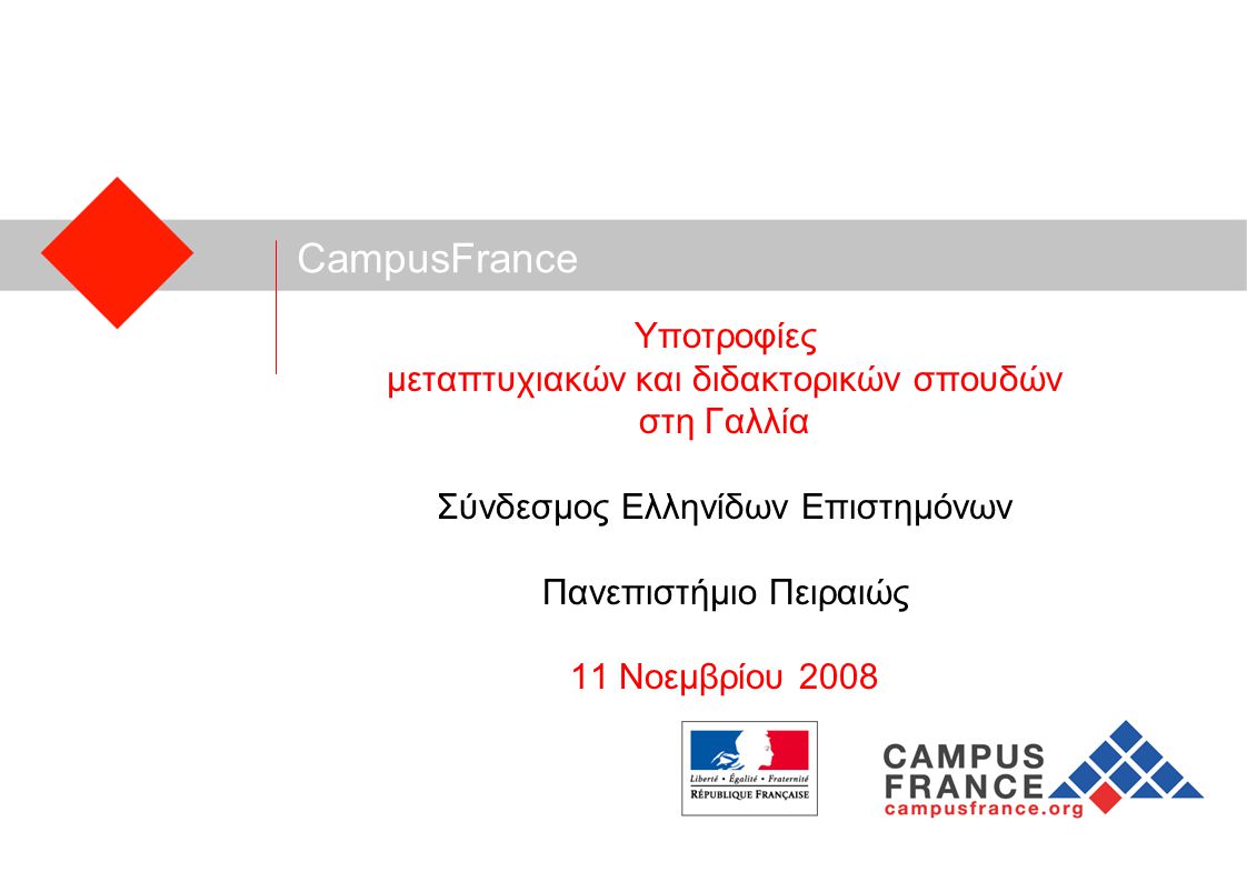 CampusFrance Υποτροφίες μεταπτυχιακών και διδακτορικών σπουδών στη Γαλλία Σύνδεσμος Ελληνίδων Επιστημόνων Πανεπιστήμιο Πειραιώς 11 Νοεμβρίου 2008