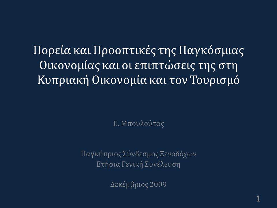 Πορεία και Προοπτικές της Παγκόσμιας Οικονομίας και οι επιπτώσεις της στη Κυπριακή Οικονομία και τον Τουρισμό Ε.
