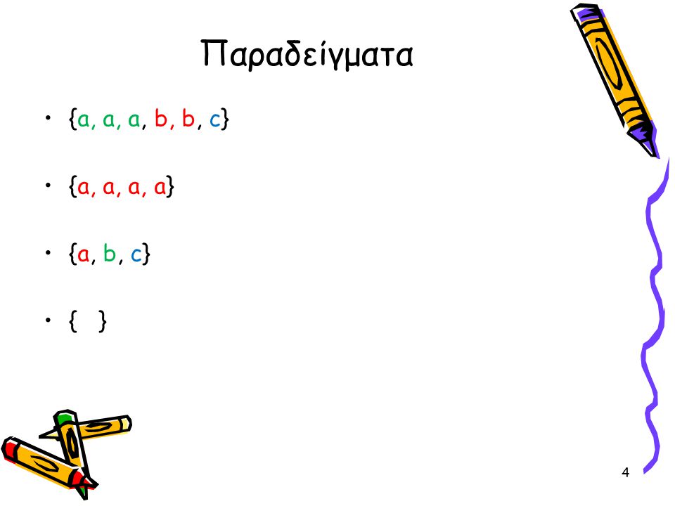 Παραδείγματα •{a, a, a, b, b, c} •{a, a, a, a} •{a, b, c} •{ } 4