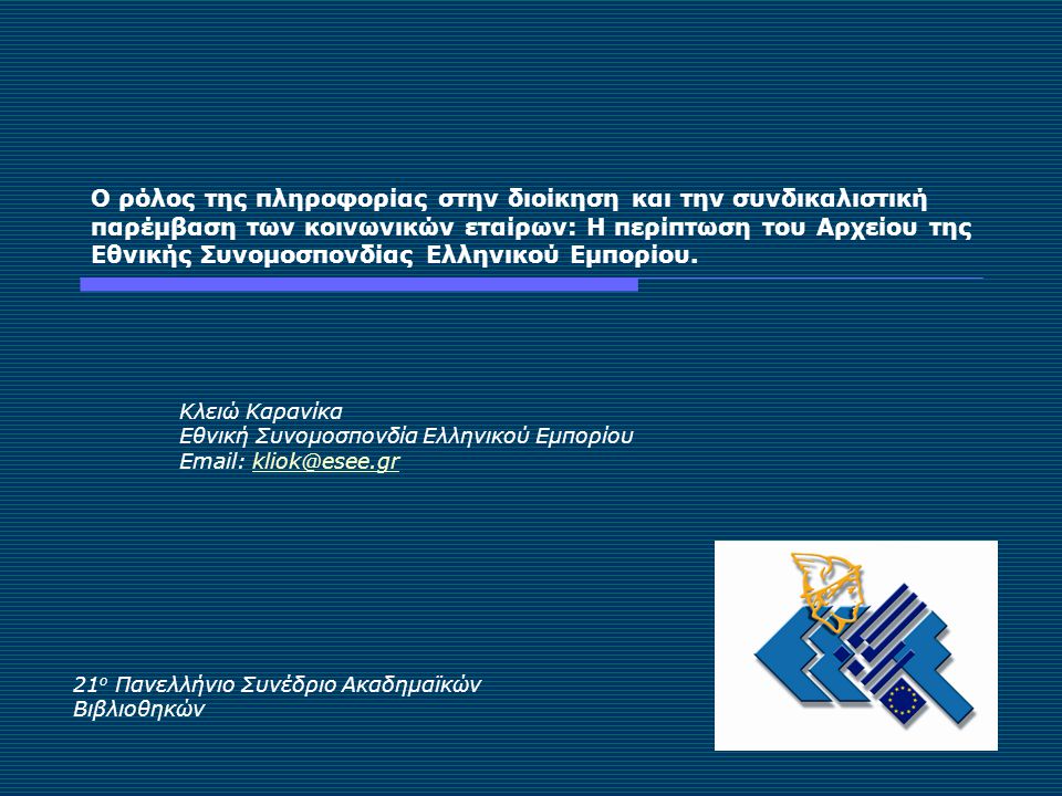 Ο ρόλος της πληροφορίας στην διοίκηση και την συνδικαλιστική παρέμβαση των κοινωνικών εταίρων: Η περίπτωση του Αρχείου της Εθνικής Συνομοσπονδίας Ελληνικού Εμπορίου.