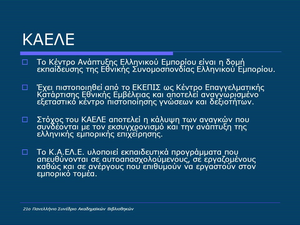 ΚΑΕΛΕ  Το Κέντρο Ανάπτυξης Ελληνικού Εμπορίου είναι η δομή εκπαίδευσης της Εθνικής Συνομοσπονδίας Ελληνικού Εμπορίου.