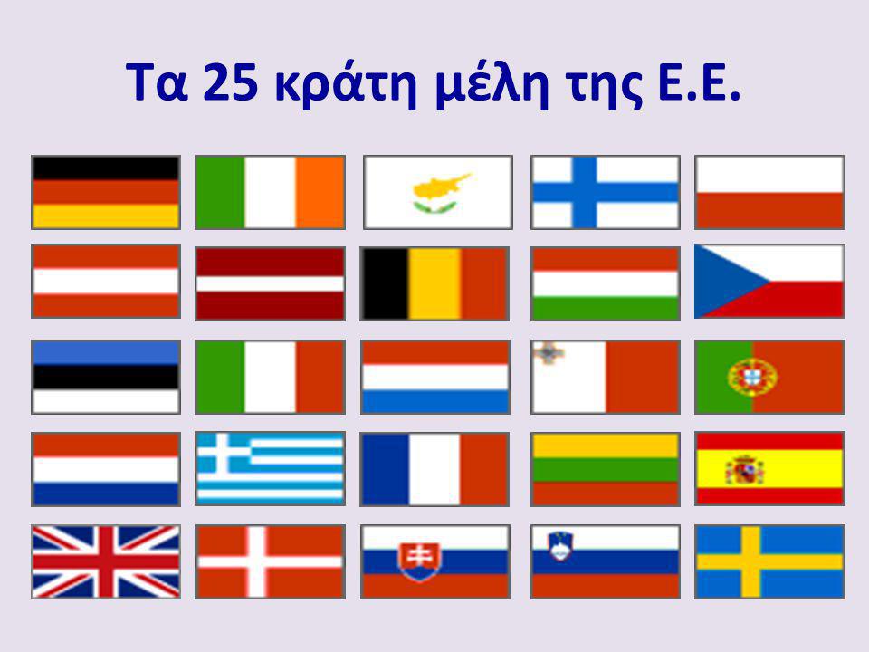 Τα 25 κράτη μέλη της Ε.Ε.