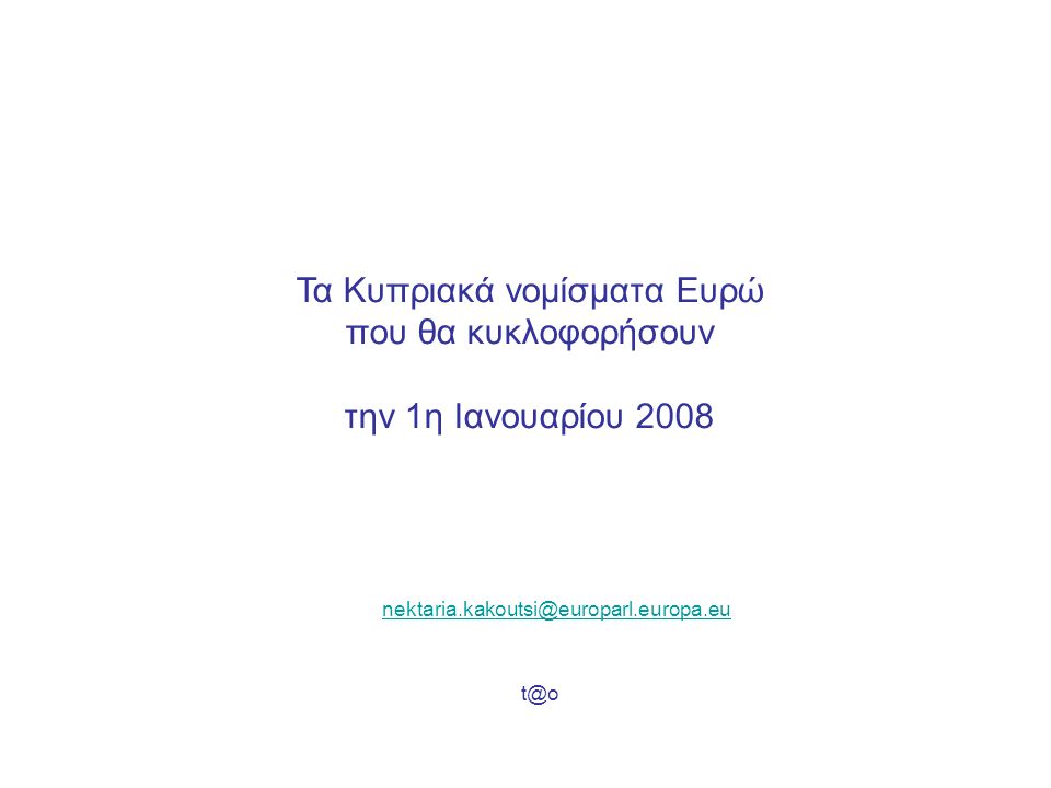 Τα Κυπριακά νομίσματα Ευρώ που θα κυκλοφορήσουν την 1η Ιανουαρίου 2008