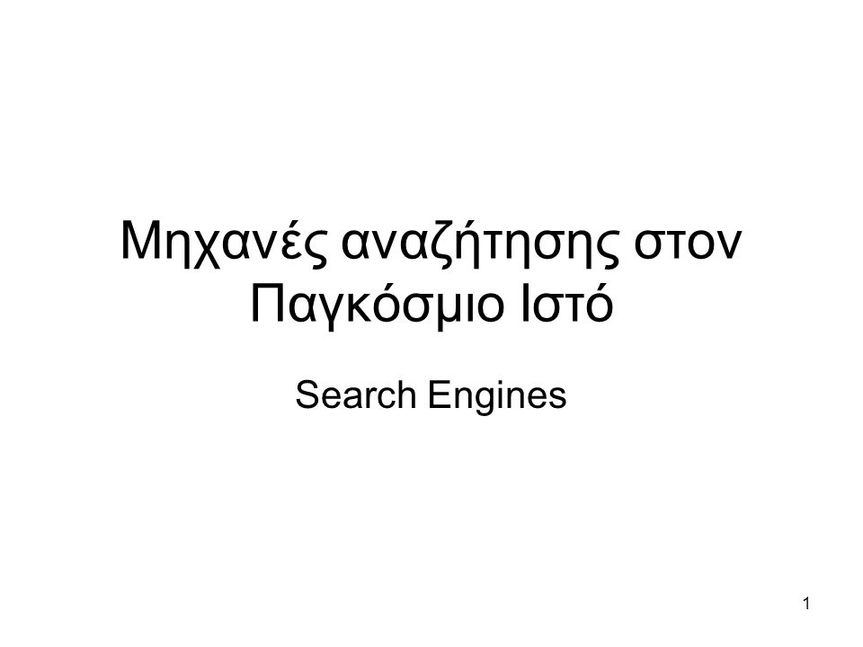 1 Μηχανές αναζήτησης στον Παγκόσμιο Ιστό Search Engines