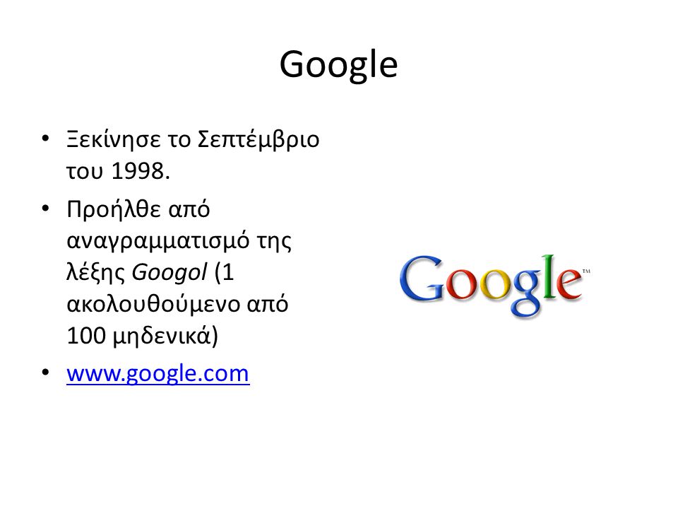 Google • Ξεκίνησε το Σεπτέμβριο του 1998.