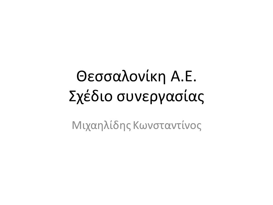 Θεσσαλονίκη Α.Ε. Σχέδιο συνεργασίας Μιχαηλίδης Κωνσταντίνος