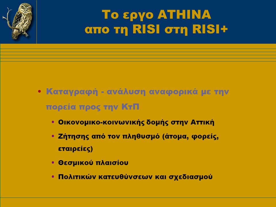 Το εργο ΑΤΗΙΝΑ απο τη RISI στη RISI+ ATHINA : Το έργο RISI για την Αττική την καθιστά μία από τις 22 πιλοτικές περιφέρειες της ΕΕ.