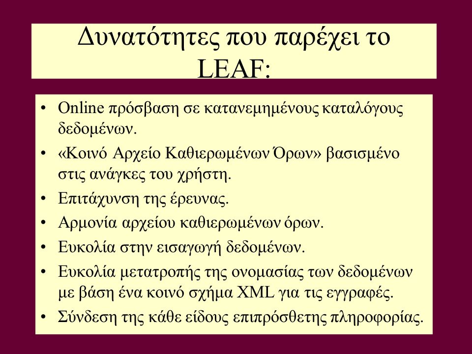 Δυνατότητες που παρέχει το LEAF: •Online πρόσβαση σε κατανεμημένους καταλόγους δεδομένων.