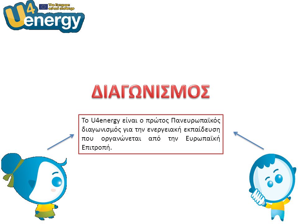 Το U4energy είναι ο πρώτος Πανευρωπαϊκός διαγωνισμός για την ενεργειακή εκπαίδευση που οργανώνεται από την Ευρωπαϊκή Επιτροπή.