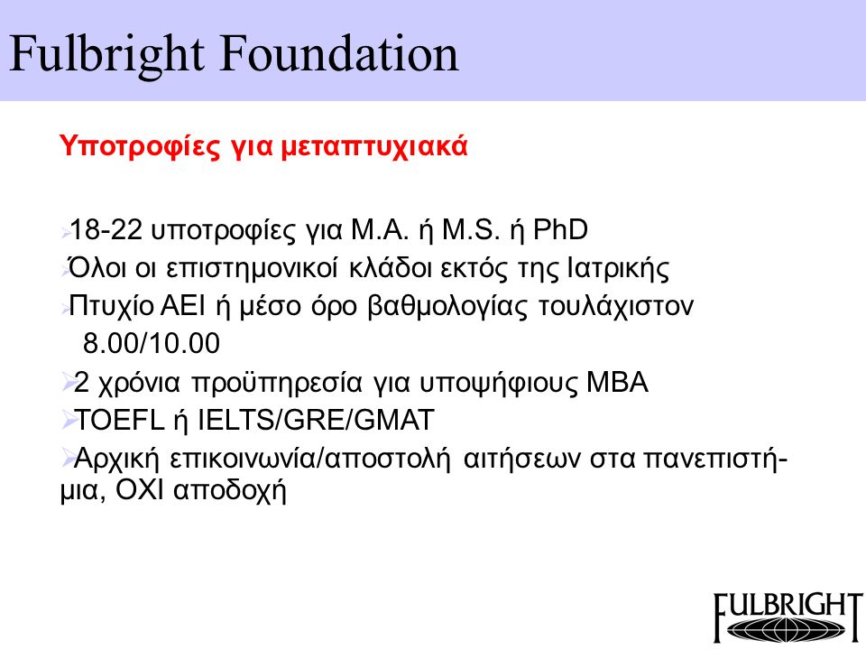 Fulbright Foundation Υποτροφίες για μεταπτυχιακά  υποτροφίες για Μ.Α.