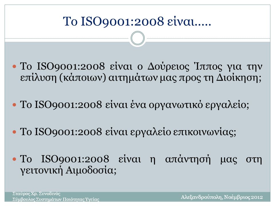 Το ISO9001:2008 είναι.....
