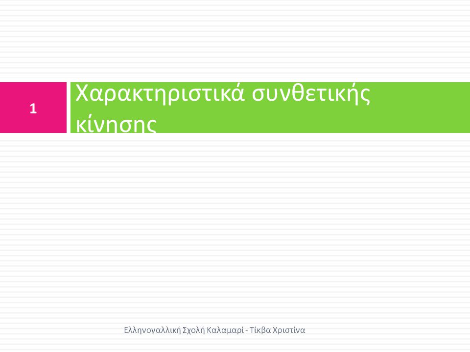 Χαρακτηριστικά συνθετικής κίνησης 1 Ελληνογαλλική Σχολή Καλαμαρί - Τίκβα Χριστίνα
