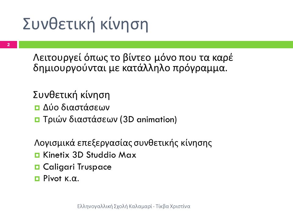 Συνθετική κίνηση Ελληνογαλλική Σχολή Καλαμαρί - Τίκβα Χριστίνα 2 Λειτουργεί όπως το βίντεο μόνο που τα καρέ δημιουργούνται με κατάλληλο πρόγραμμα.