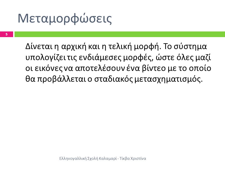 Μεταμορφώσεις Ελληνογαλλική Σχολή Καλαμαρί - Τίκβα Χριστίνα 5 Δίνεται η αρχική και η τελική μορφή.