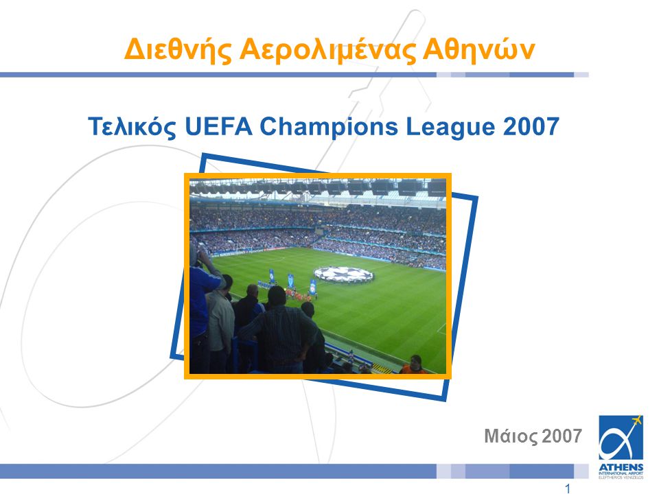 1 Τελικός UEFA Champions League 2007 Μάιος 2007 Διεθνής Αερολιμένας Αθηνών