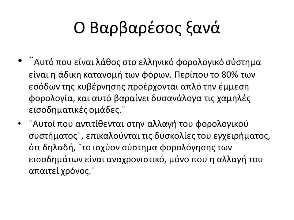 Ο Βαρβαρέσος ξανά ¨ Αυτό που είναι λάθος στο ελληνικό φορολογικό σύστημα είναι η άδικη κατανομή των φόρων.