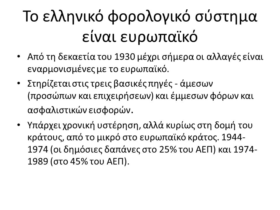 Το ελληνικό φορολογικό σύστημα είναι ευρωπαϊκό Από τη δεκαετία του 1930 μέχρι σήμερα οι αλλαγές είναι εναρμονισμένες με το ευρωπαϊκό.