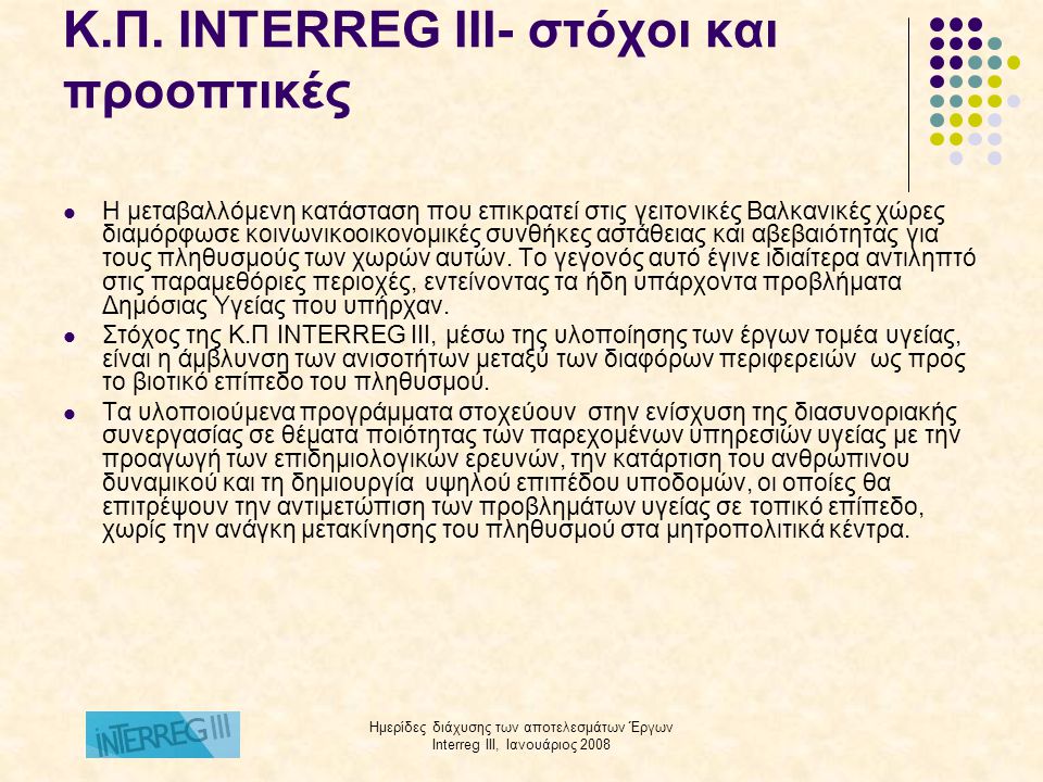 Ημερίδες διάχυσης των αποτελεσμάτων Έργων Interreg III, Ιανουάριος 2008 K.Π.