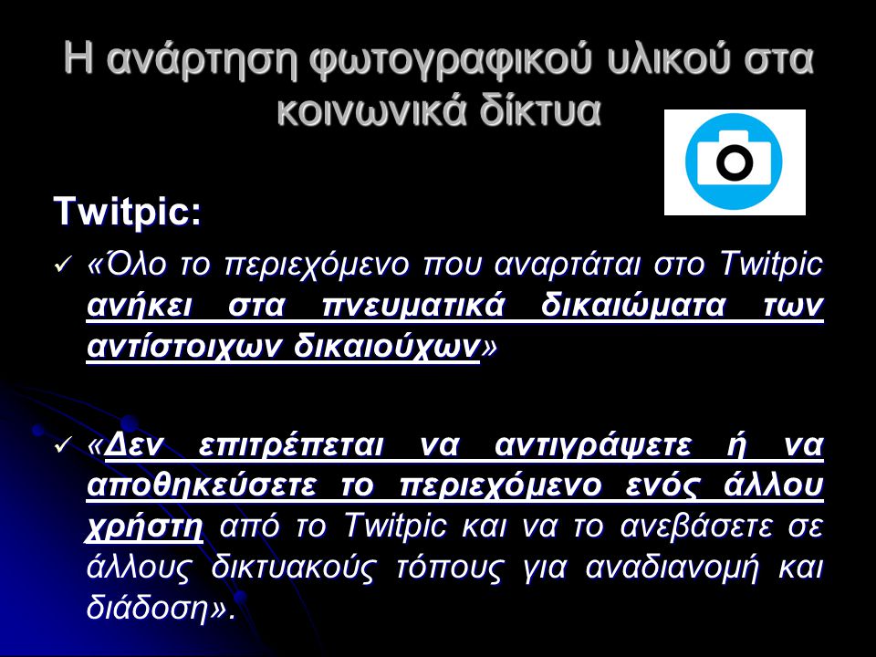 Η ανάρτηση φωτογραφικού υλικού στα κοινωνικά δίκτυα Twitpic:  «Όλο το περιεχόμενο που αναρτάται στο Twitpic ανήκει στα πνευματικά δικαιώματα των αντίστοιχων δικαιούχων»  «Δεν επιτρέπεται να αντιγράψετε ή να αποθηκεύσετε το περιεχόμενο ενός άλλου χρήστη από το Twitpic και να το ανεβάσετε σε άλλους δικτυακούς τόπους για αναδιανομή και διάδοση».