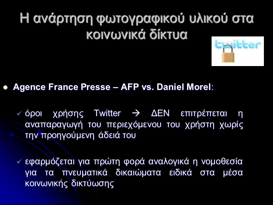 Η ανάρτηση φωτογραφικού υλικού στα κοινωνικά δίκτυα  Agence France Presse – AFP vs.