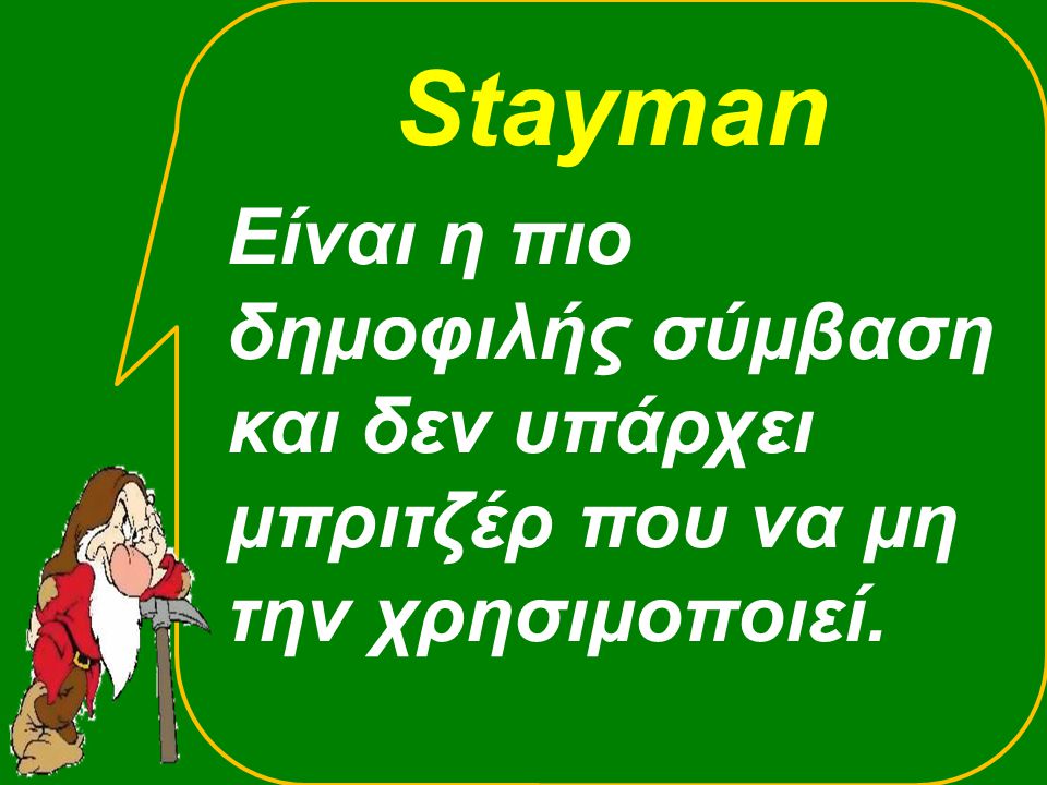 Stayman Είναι η πιο δημοφιλής σύμβαση και δεν υπάρχει μπριτζέρ που να μη την χρησιμοποιεί.