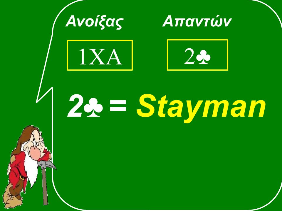 Ανοίξας Απαντών 2♣ = Stayman 1ΧΑ 2♣2♣