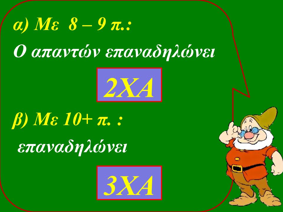 α) Με 8 – 9 π.: Ο απαντών επαναδηλώνει β) Με 10+ π. : επαναδηλώνει 2ΧΑ 3ΧΑ