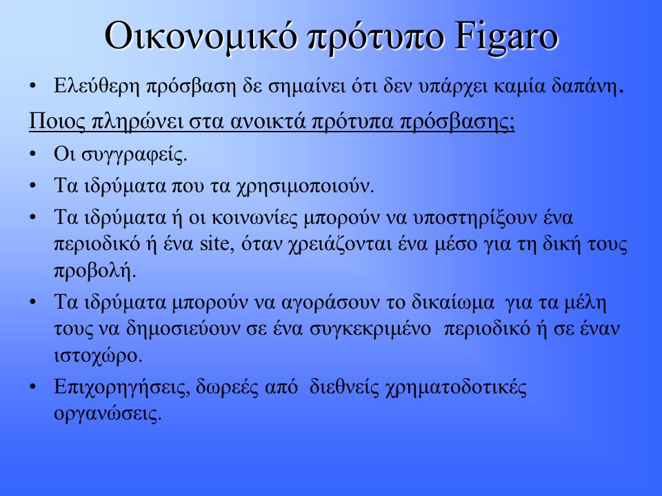 Οικονομικό πρότυπο Figaro •Ελεύθερη πρόσβαση δε σημαίνει ότι δεν υπάρχει καμία δαπάνη.