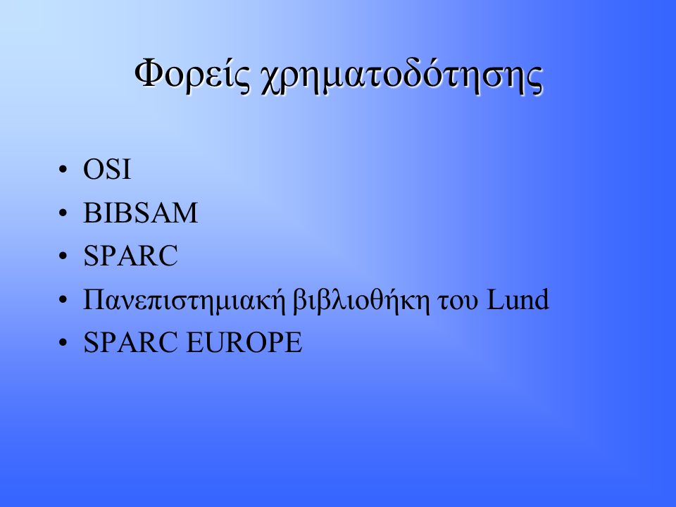 Φορείς χρηματοδότησης •OSI •BIBSAM •SPARC •Πανεπιστημιακή βιβλιοθήκη του Lund •SPARC EUROPE