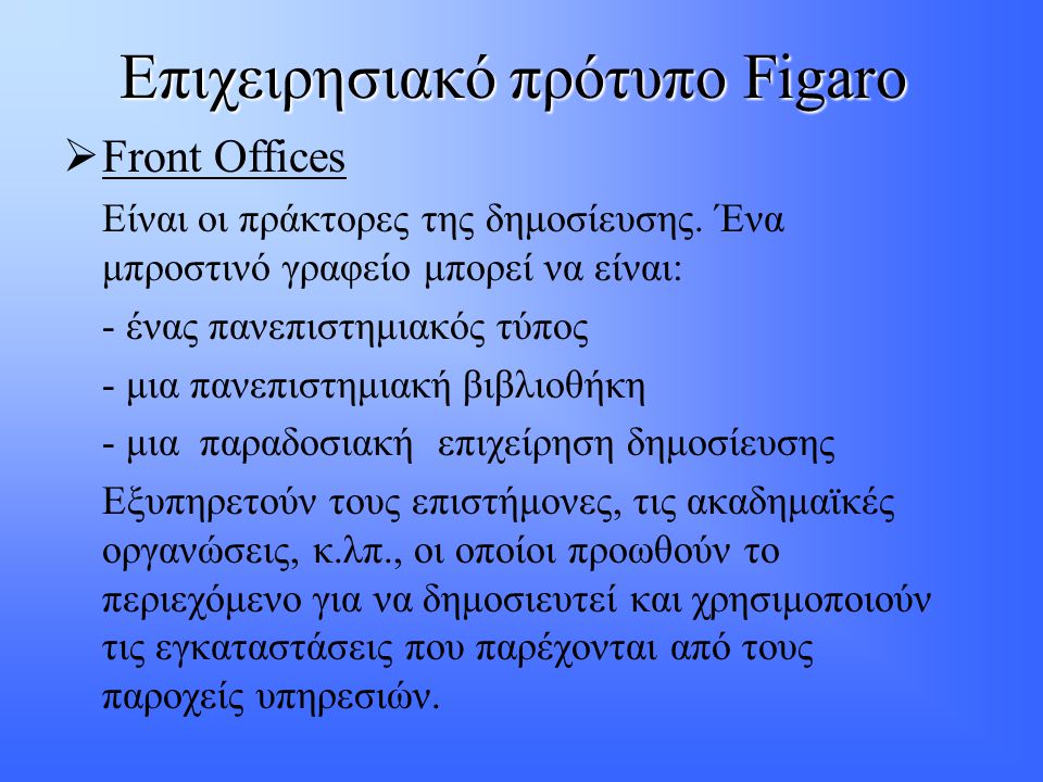 Επιχειρησιακό πρότυπο Figaro  Front Offices Eίναι οι πράκτορες της δημοσίευσης.