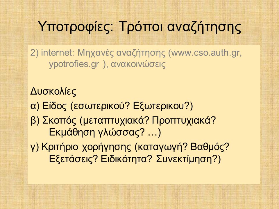 2) internet: Μηχανές αναζήτησης (  ypotrofies.gr ), ανακοινώσεις Δυσκολίες α) Είδος (εσωτερικού.