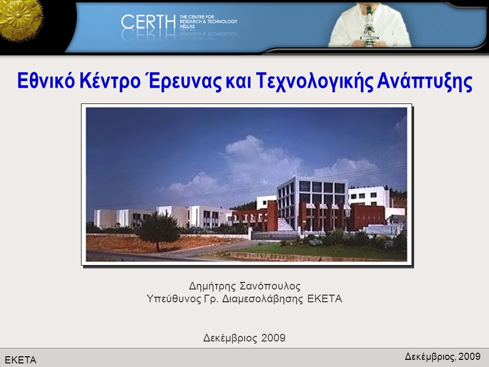 ΕΚΕΤΑ Δεκέμβριος, 2009 Εθνικό Κέντρο Έρευνας και Τεχνολογικής Ανάπτυξης Δημήτρης Σανόπουλος Υπεύθυνος Γρ.