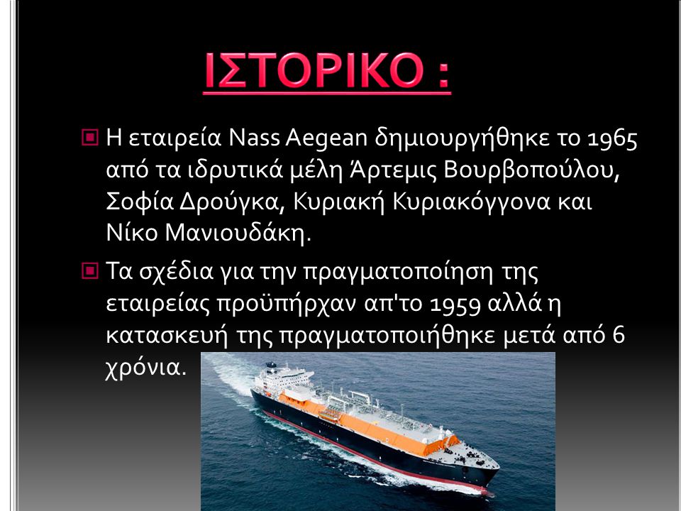  Η εταιρεία Nass Aegean δημιουργήθηκε το 1965 από τα ιδρυτικά μέλη Άρτεμις Βουρβοπούλου, Σοφία Δρούγκα, Κυριακή Κυριακόγγονα και Νίκο Μανιουδάκη.